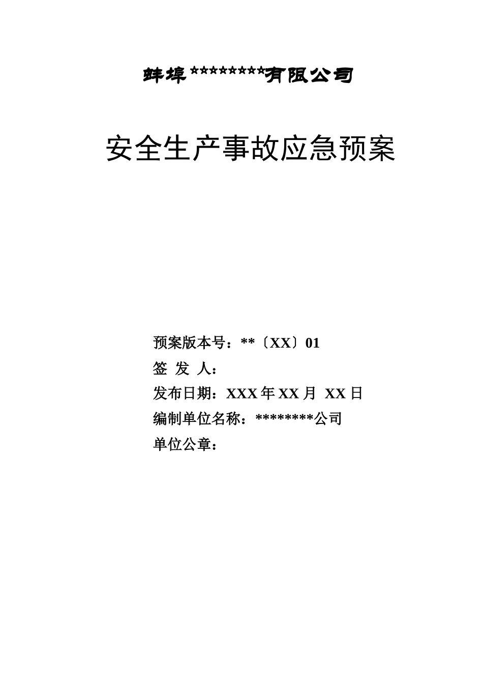 应急预案(纺织企业)_第1页