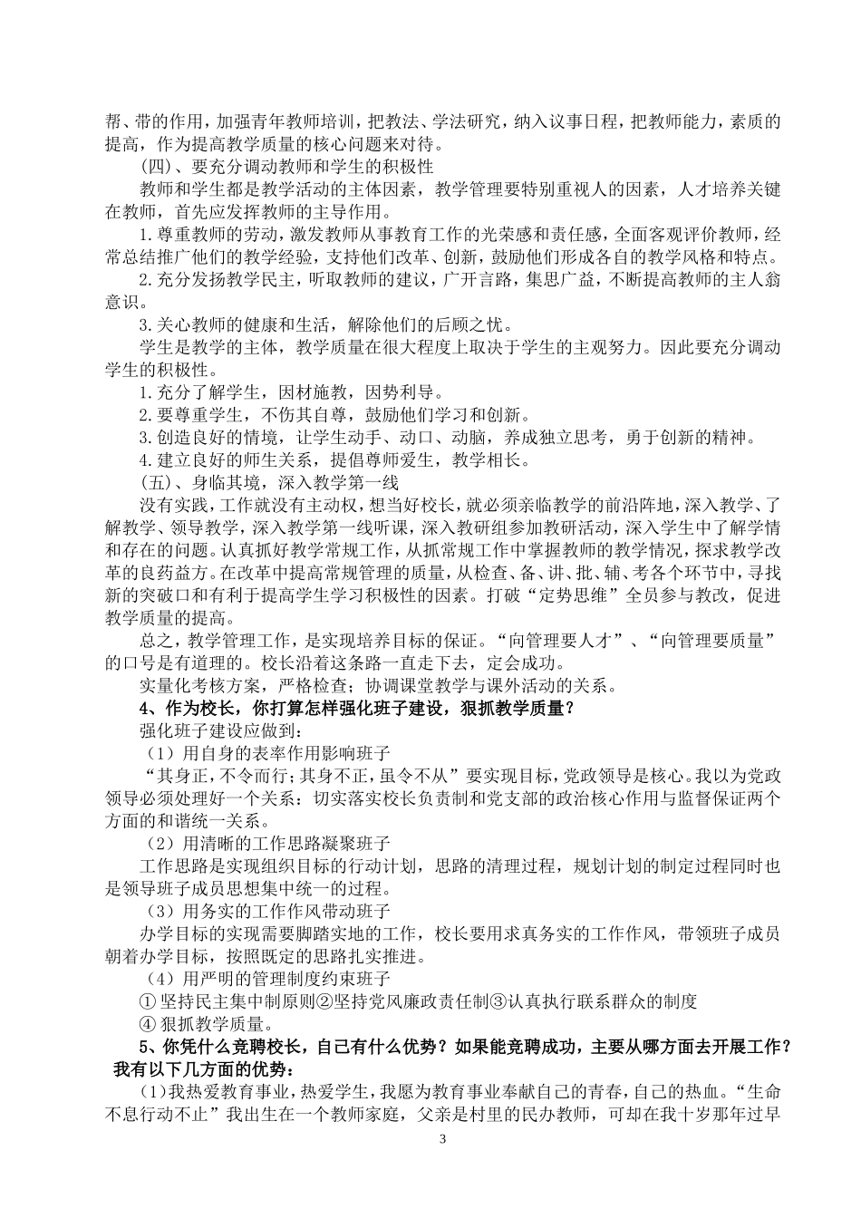 校长竞聘面试试题精选(30题)_第3页