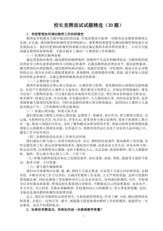 校长竞聘面试试题精选(30题)
