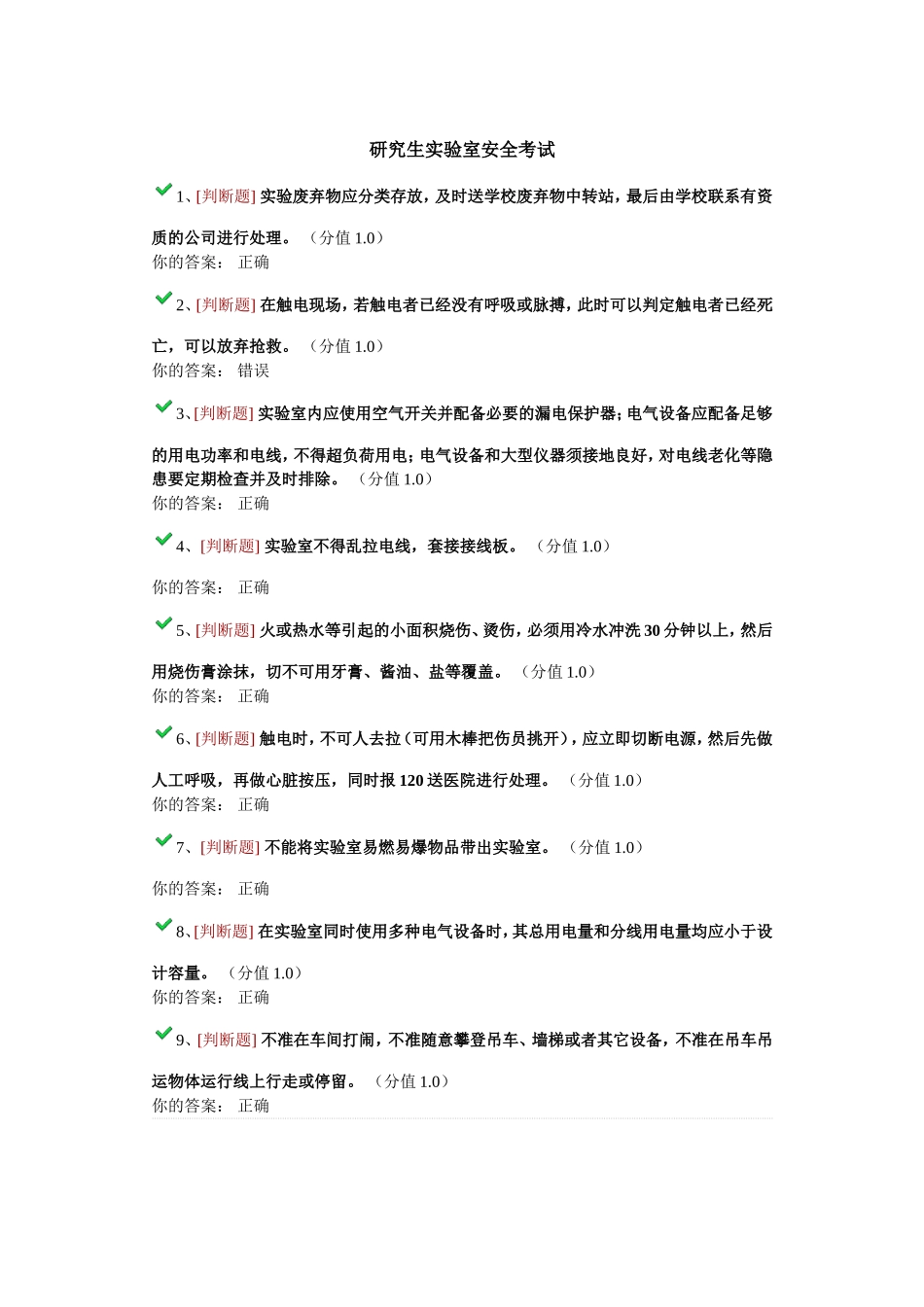 研究生实验室安全网上考试答案_第1页