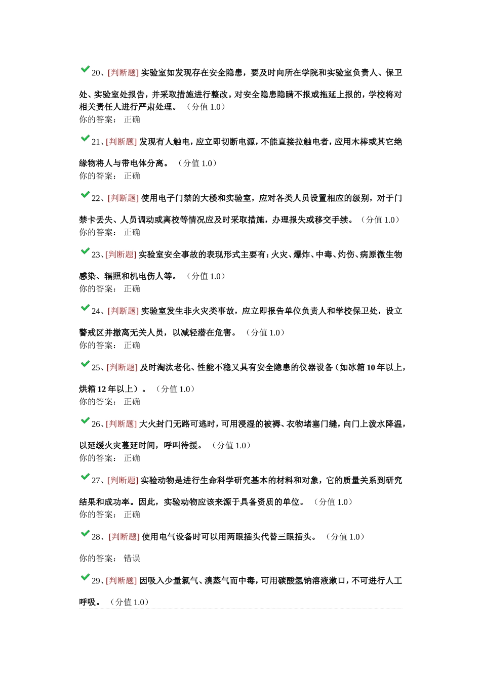 研究生实验室安全网上考试答案_第3页