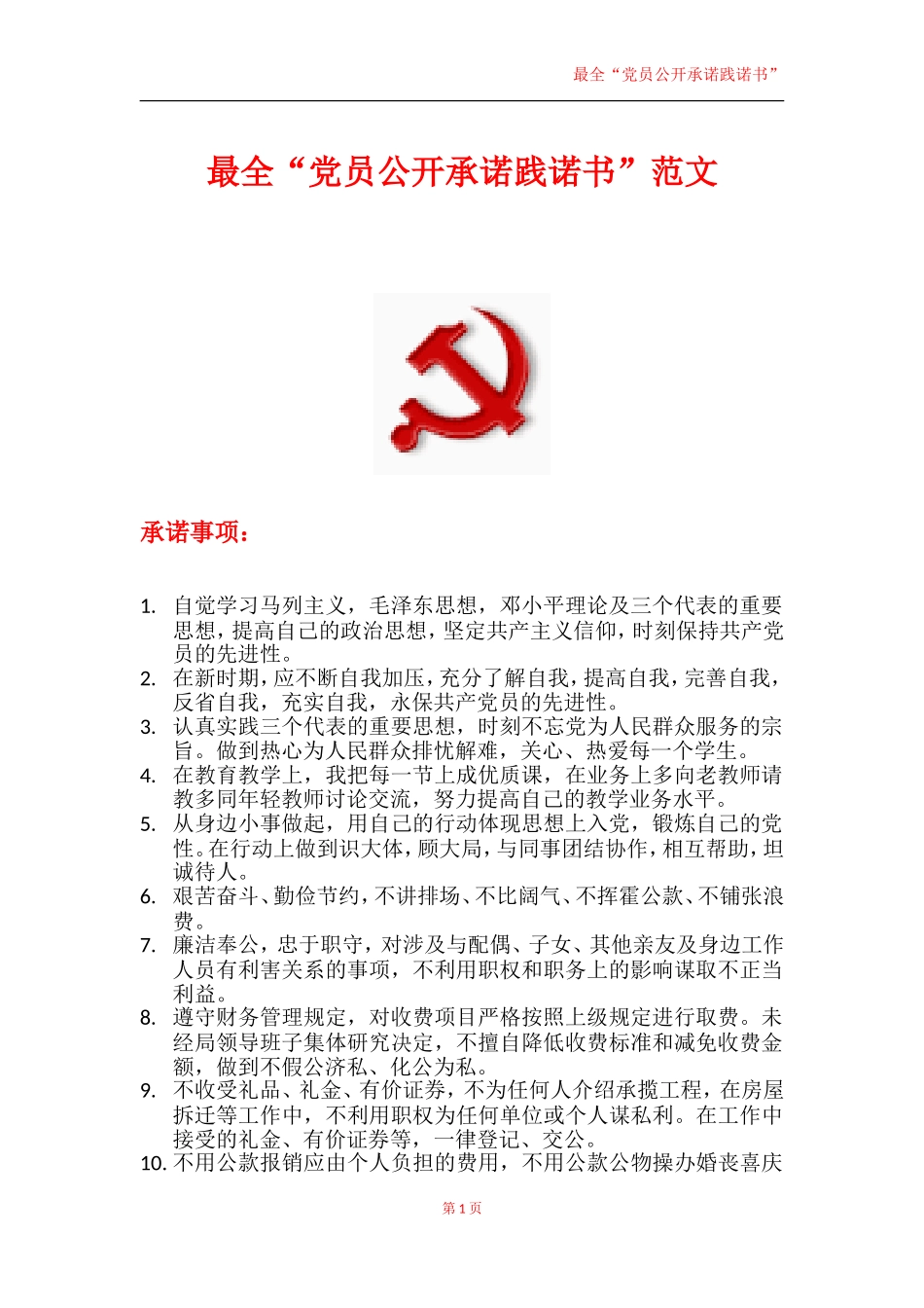 最全党员公开承诺践诺书范文_第1页