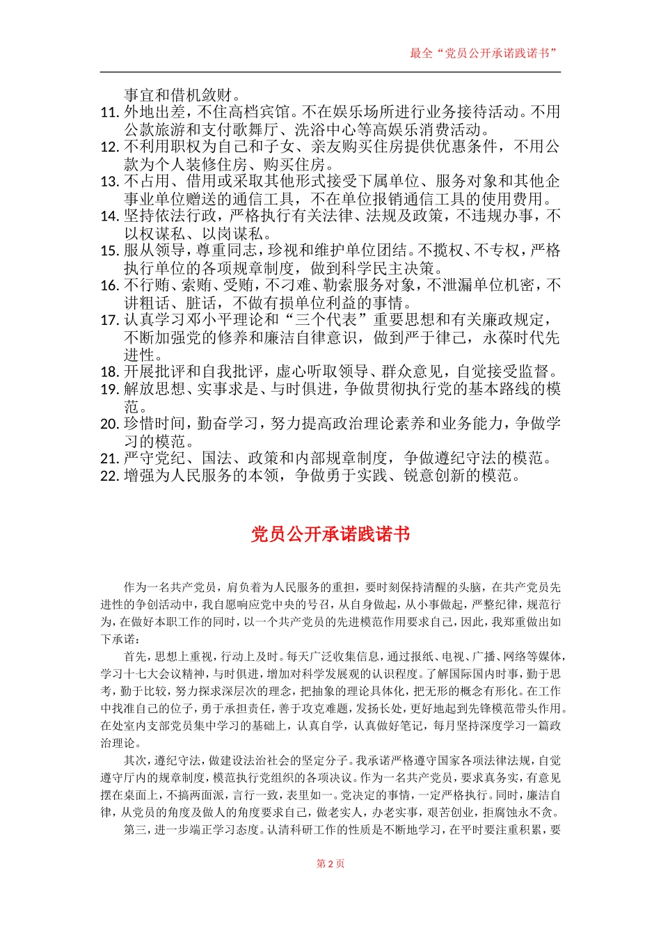 最全党员公开承诺践诺书范文_第2页