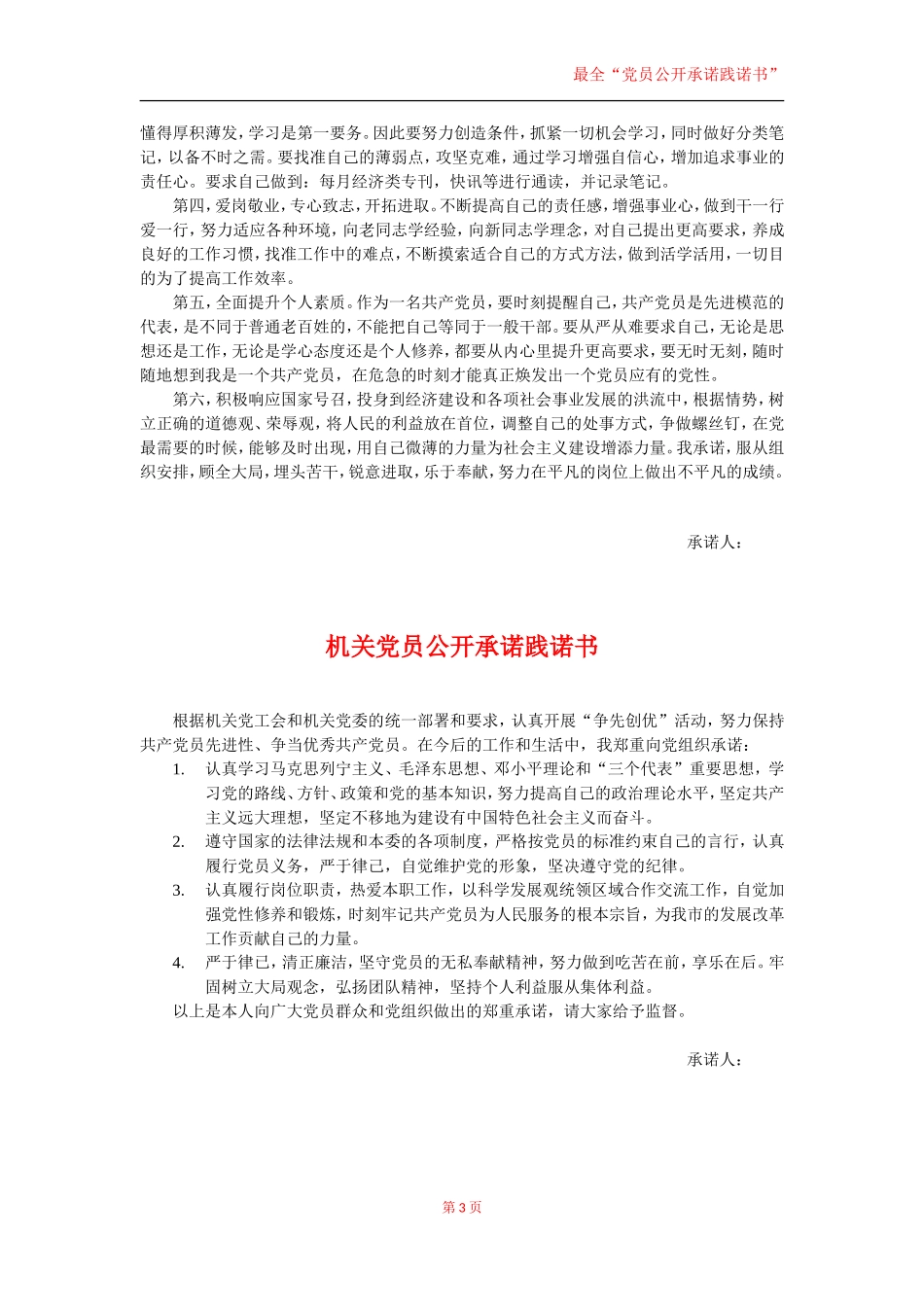 最全党员公开承诺践诺书范文_第3页
