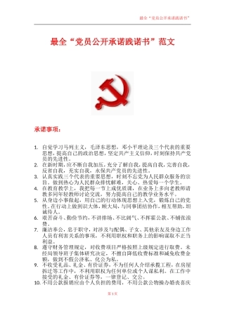 最全党员公开承诺践诺书范文