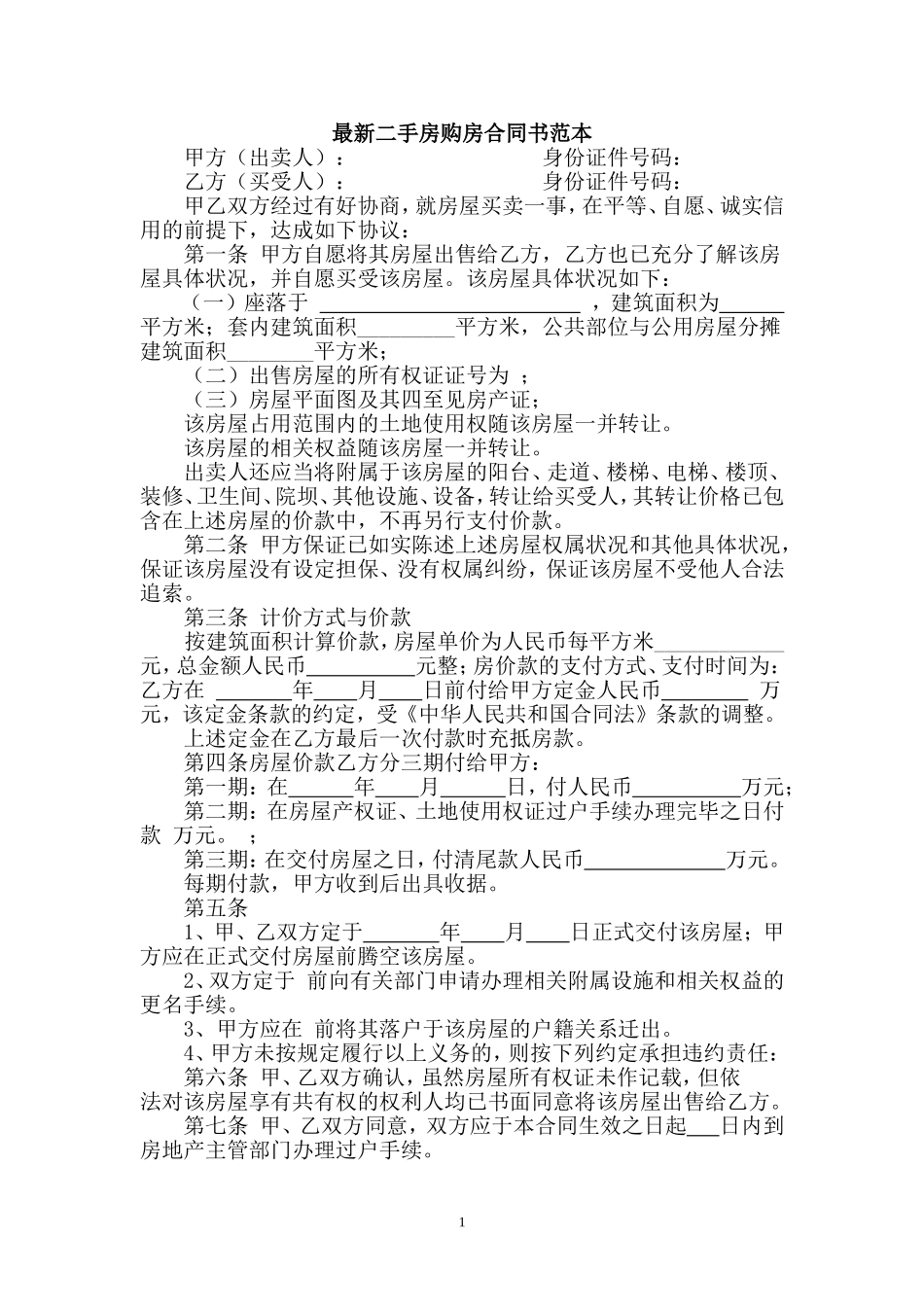 最新二手房购房合同书范本_第1页