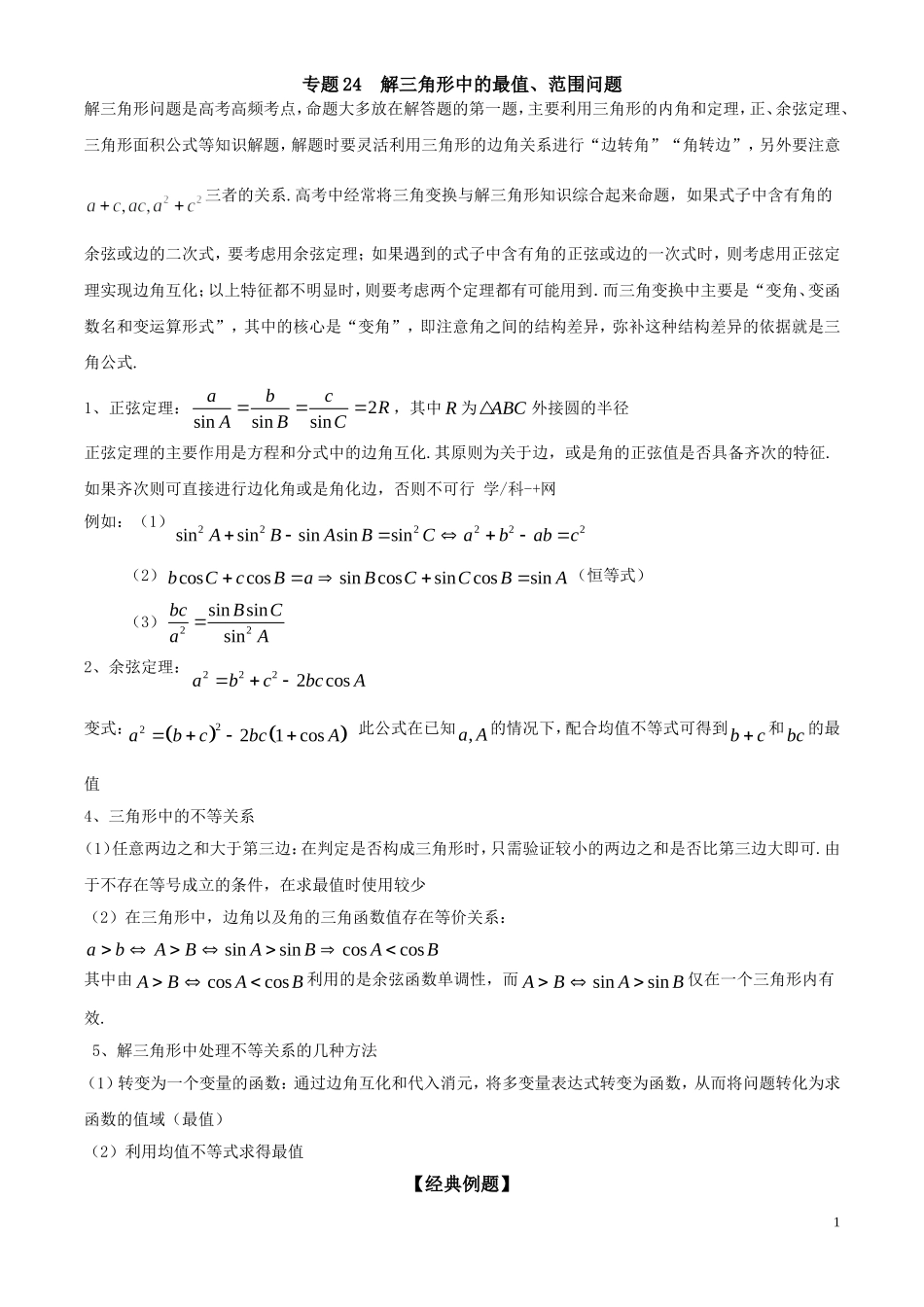 专题24-解三角形中的最值、范围问题(解析版)_第1页