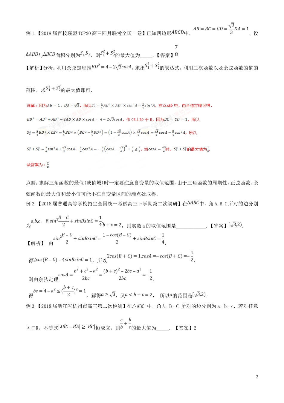 专题24-解三角形中的最值、范围问题(解析版)_第2页