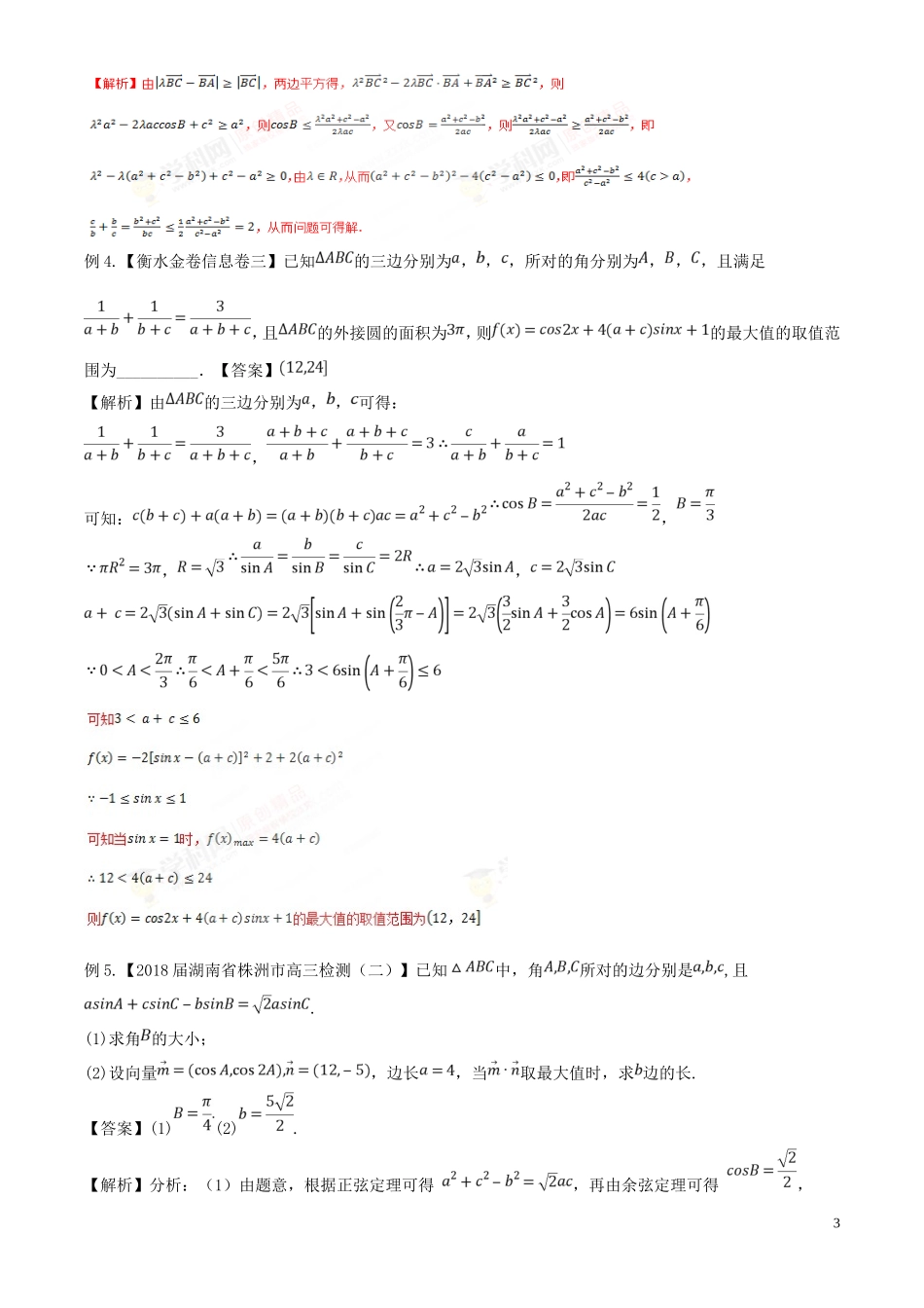 专题24-解三角形中的最值、范围问题(解析版)_第3页