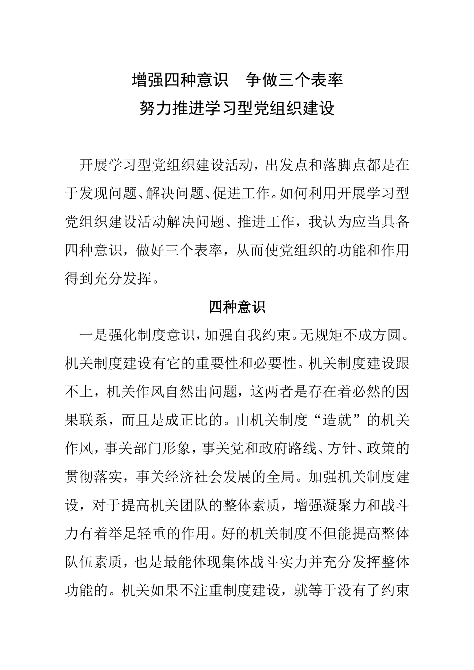增强四种意识--争做三个表率_第1页