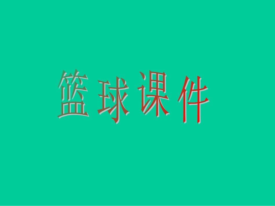 篮球课课件 (2)_第1页