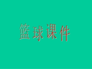 篮球课课件 (2)