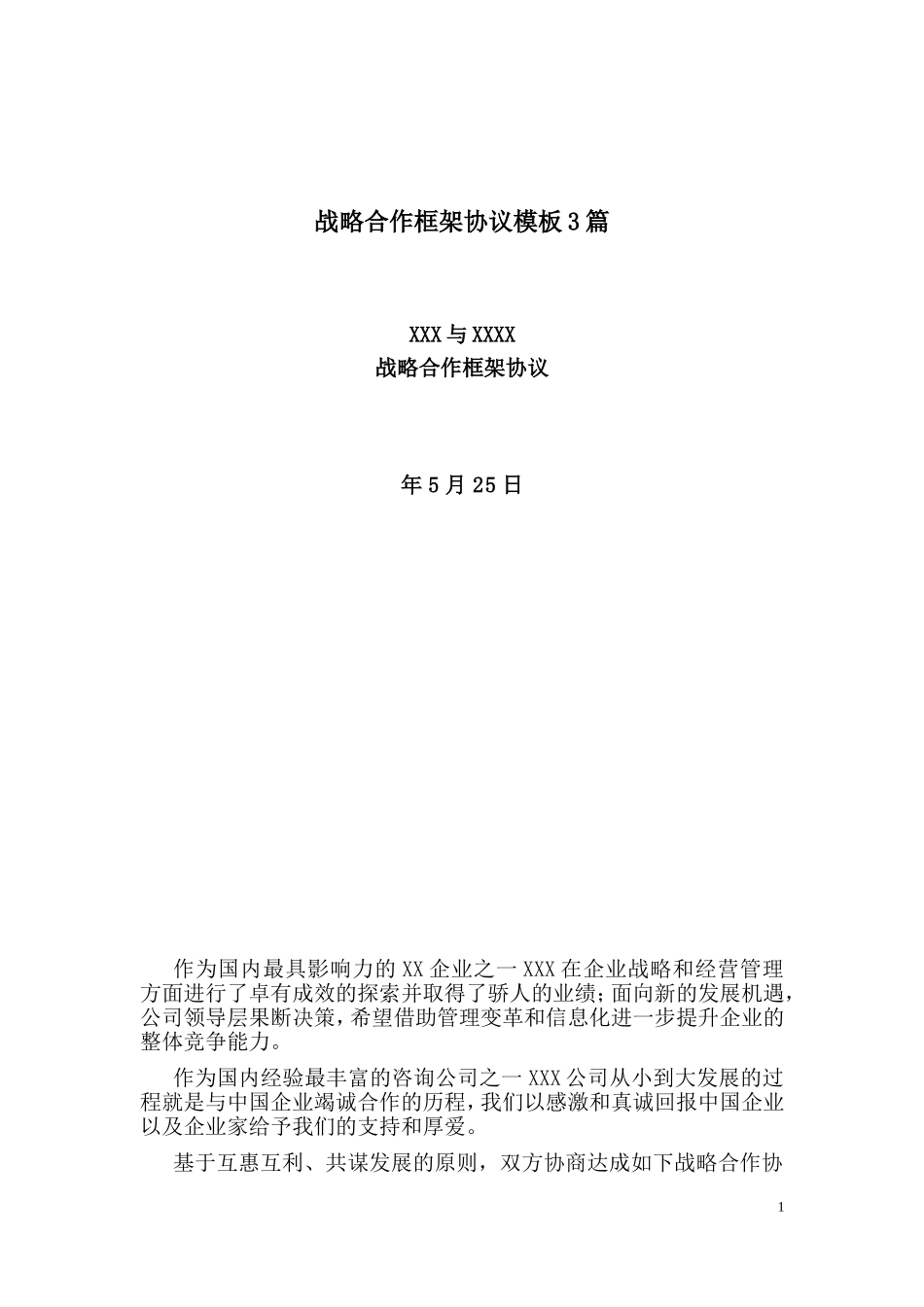 战略合作框架协议合同模板实用参考模板3篇_第1页