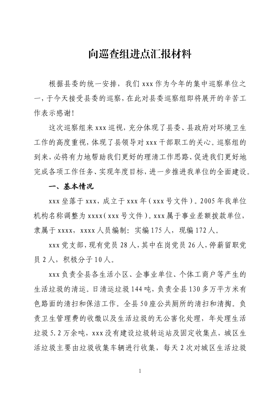 巡查组汇报材料_第1页