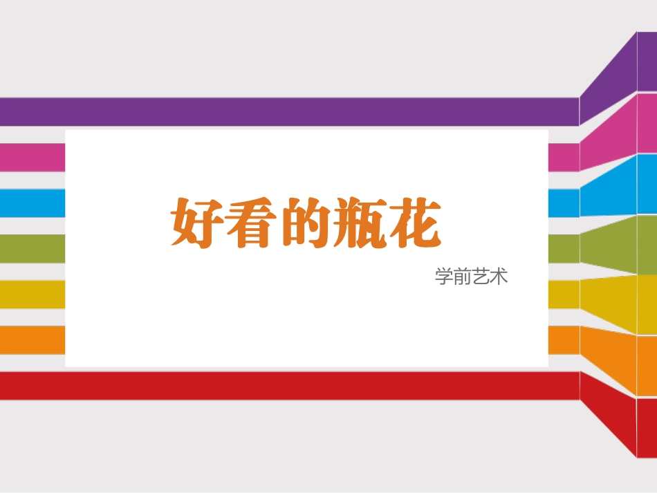 艺术好看的瓶花_第1页
