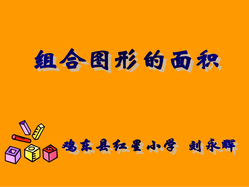 刘永辉五上组合图形的面积 (2)_第1页