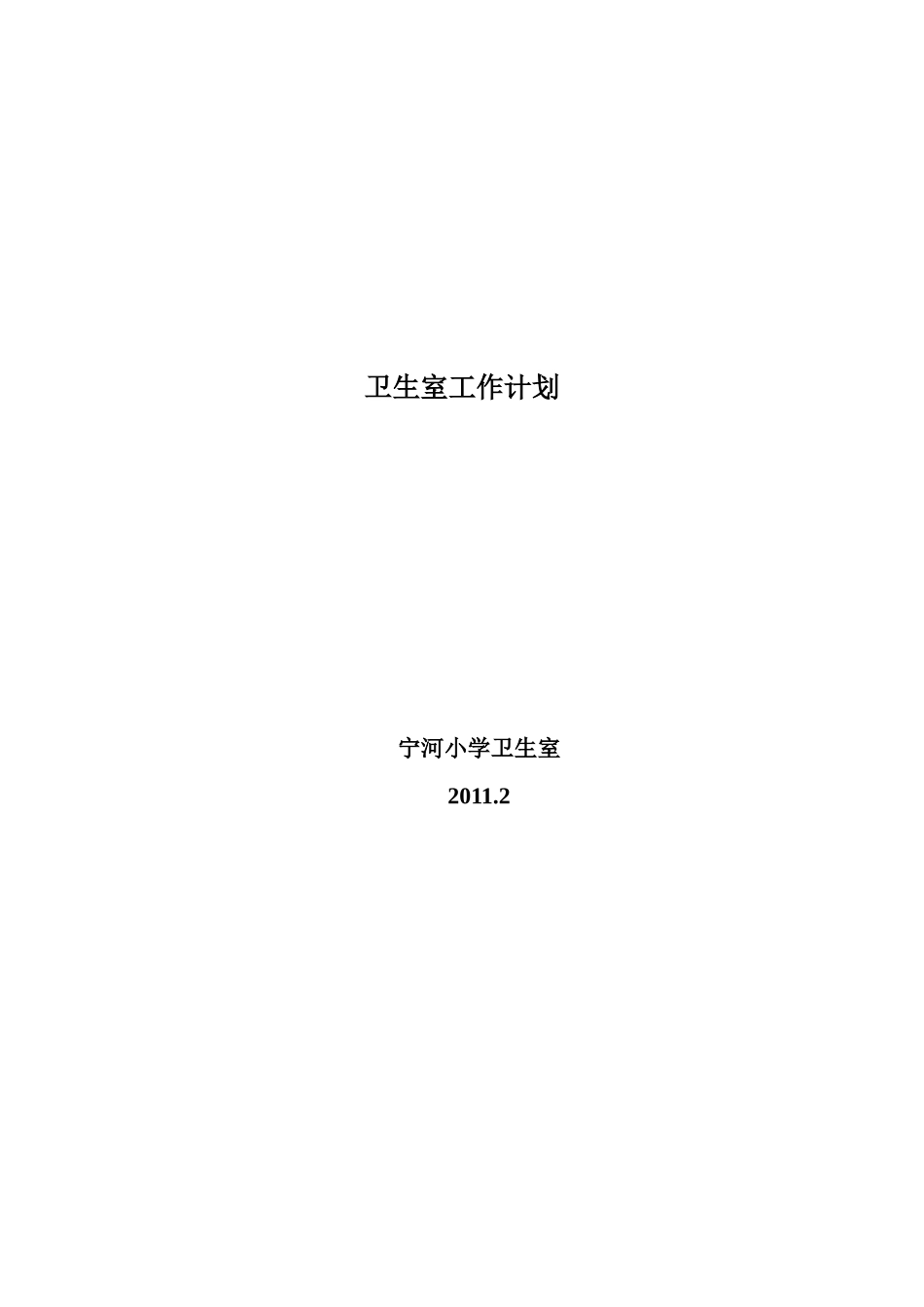 小学卫生保健室工作计划1.2_第1页