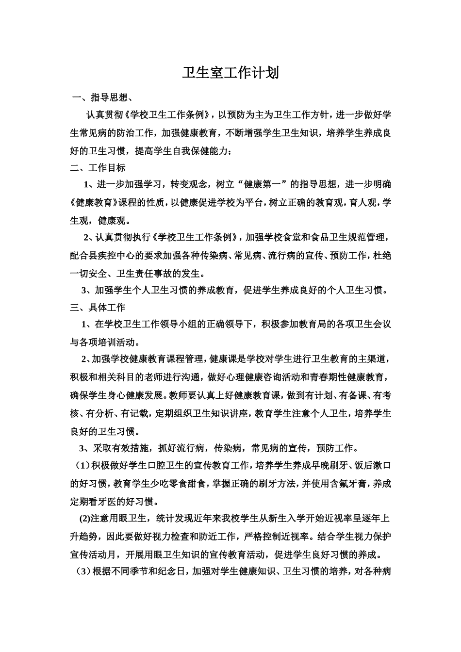 小学卫生保健室工作计划1.2_第2页