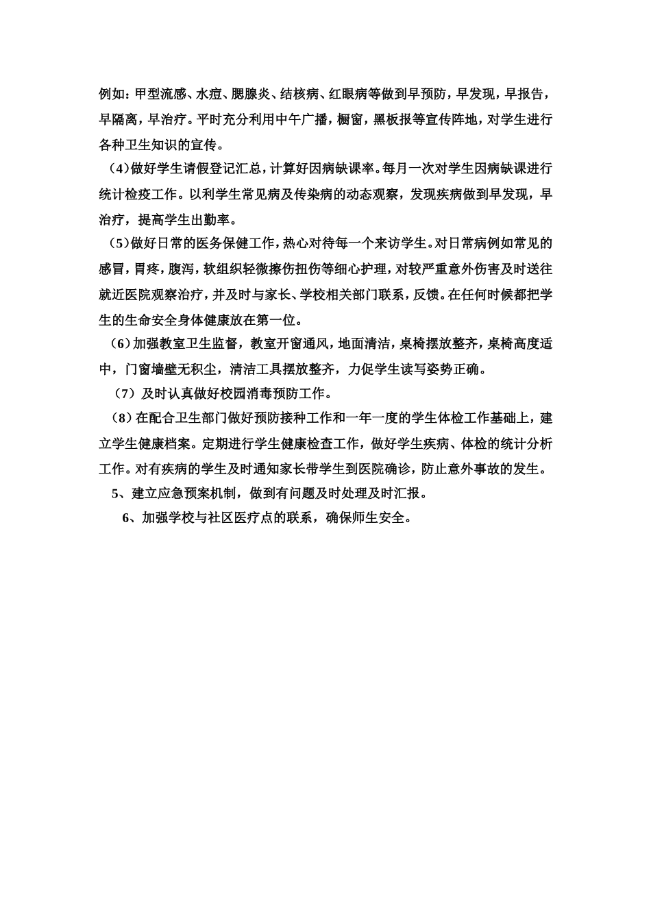 小学卫生保健室工作计划1.2_第3页