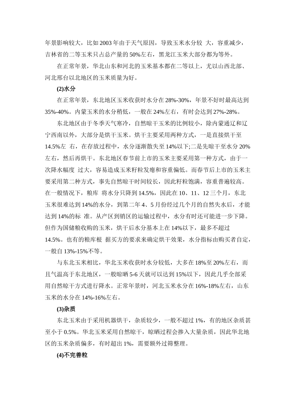 玉米等级的划分_第2页