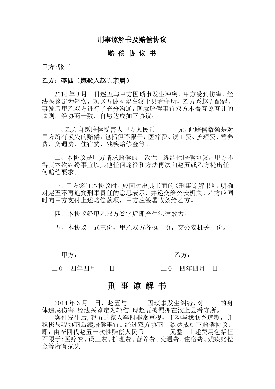 刑事谅解书及赔偿协议_第1页