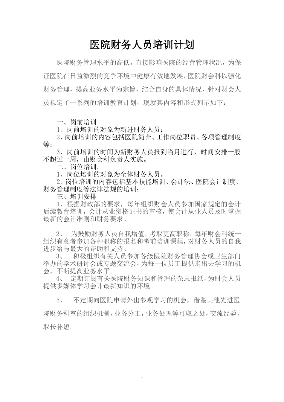 医院财务人员培训计划_第1页