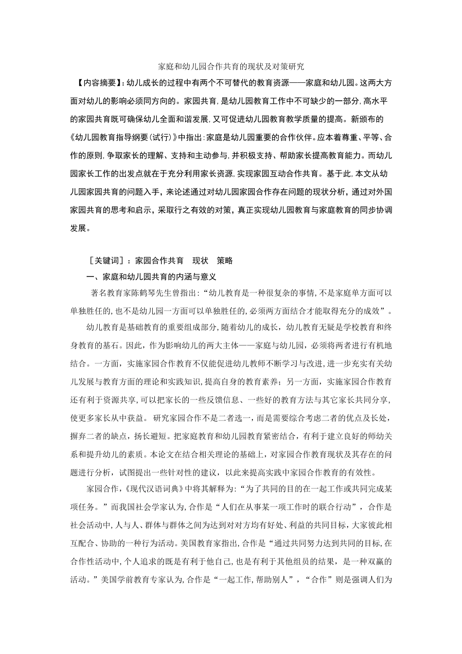 幼儿园与家庭合作共育的现状及对策研究_第1页