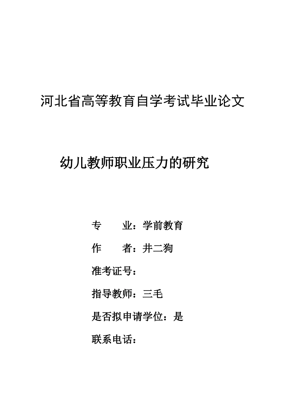 幼儿教师职业压力的研究_第1页