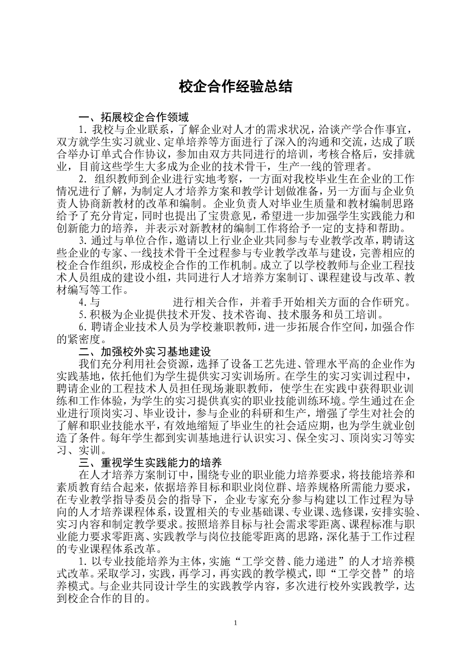 校企合作经验总结_第1页