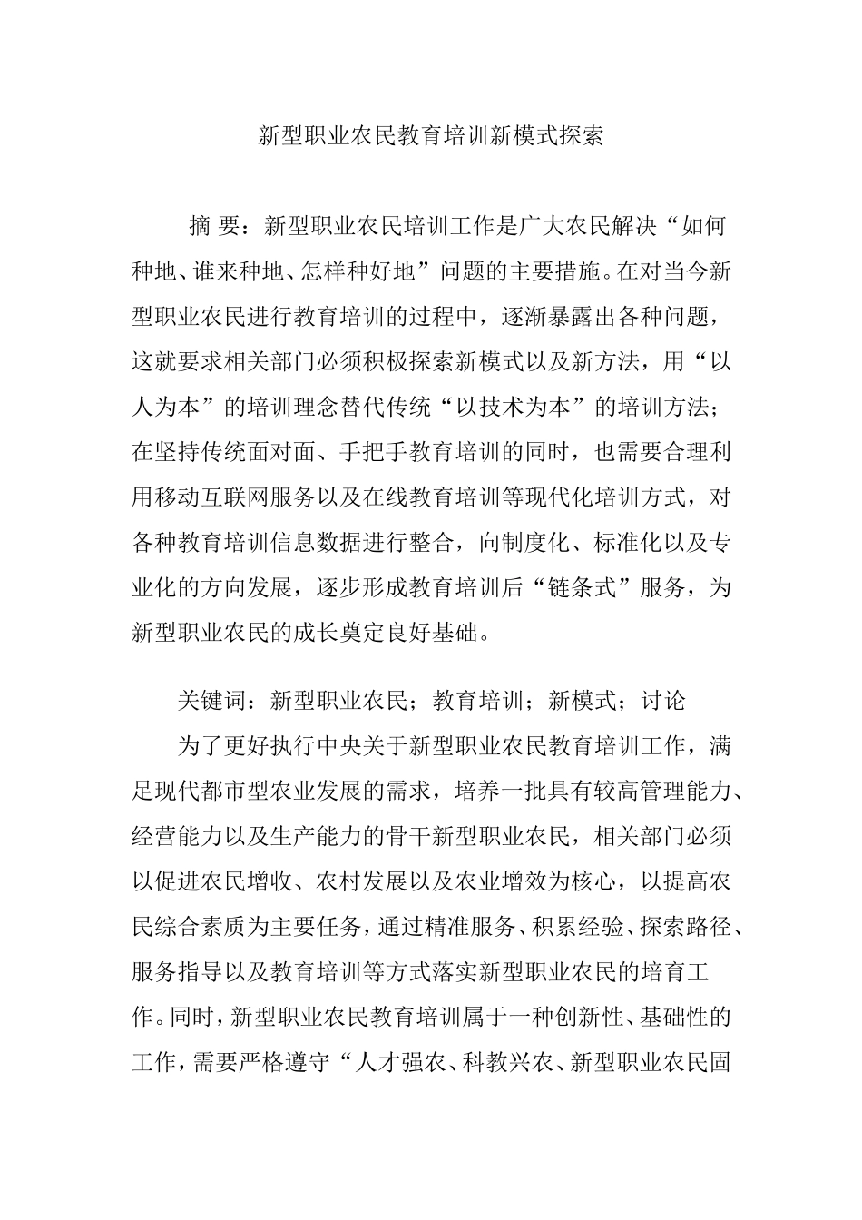 新型职业农民教育培训新模式探索_第1页