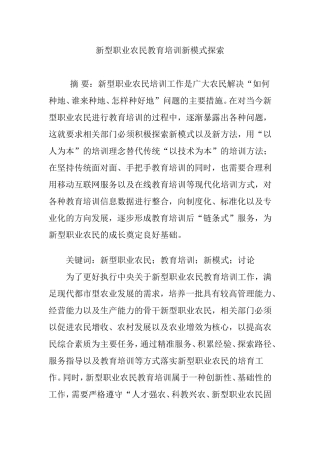 新型职业农民教育培训新模式探索