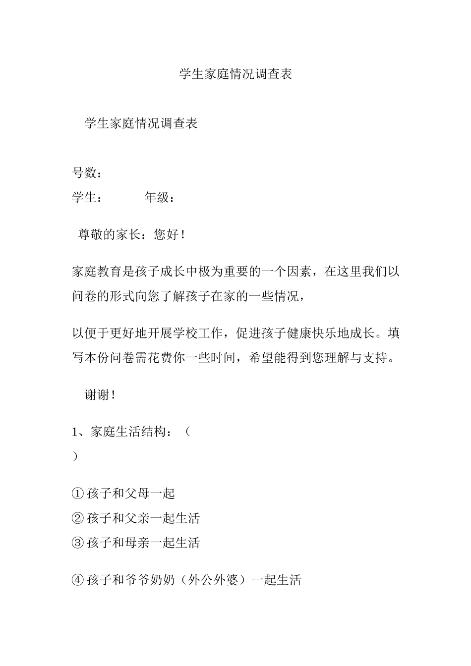 学生家庭情况调查表_第1页