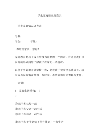 学生家庭情况调查表
