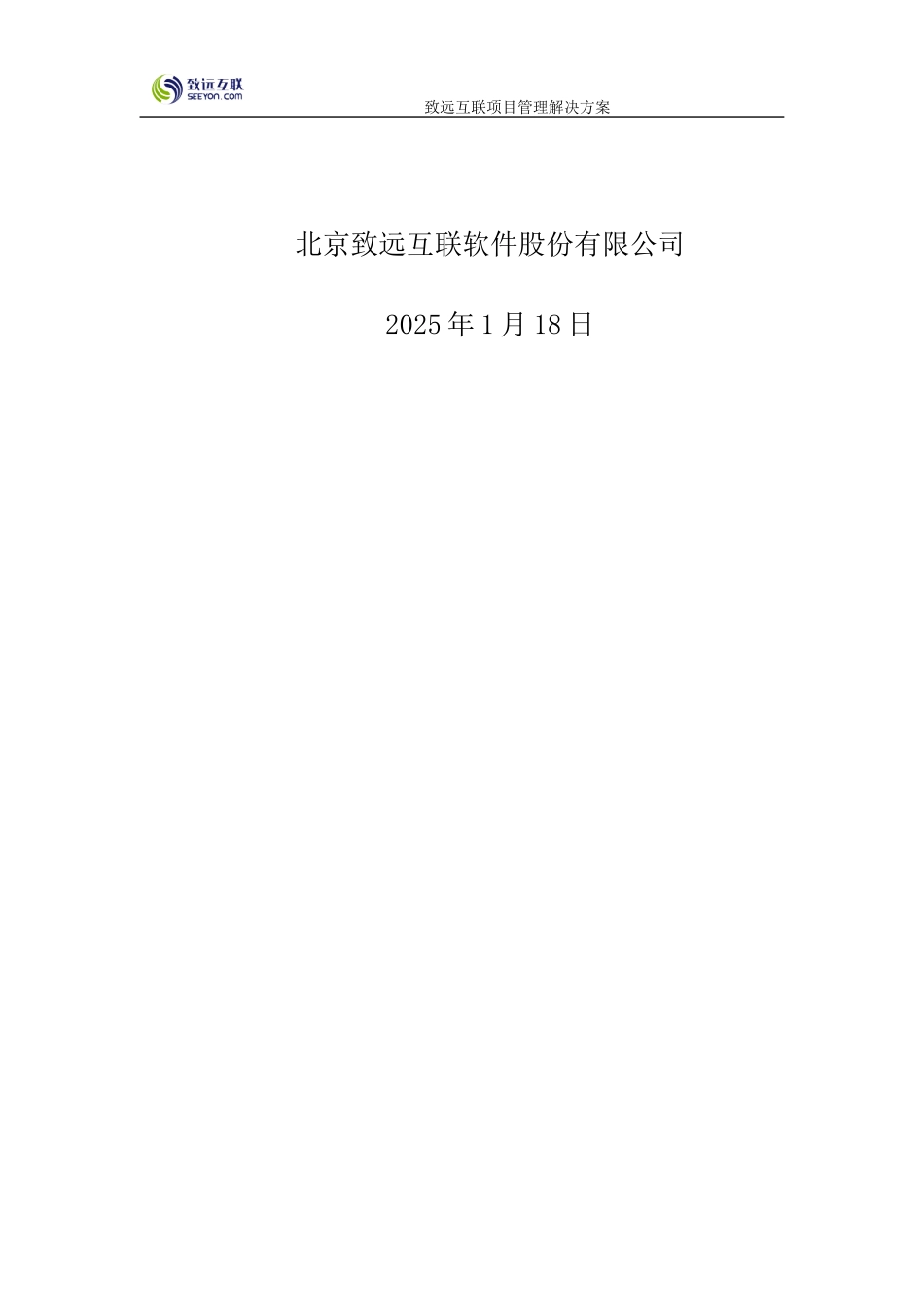 致远互联协同oa系统项目管理解决方案_第2页