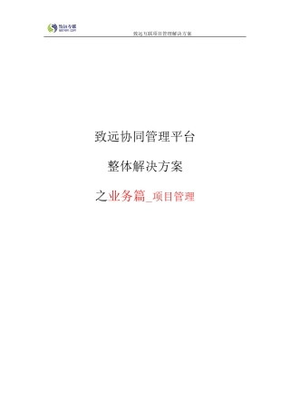 致远互联协同oa系统项目管理解决方案