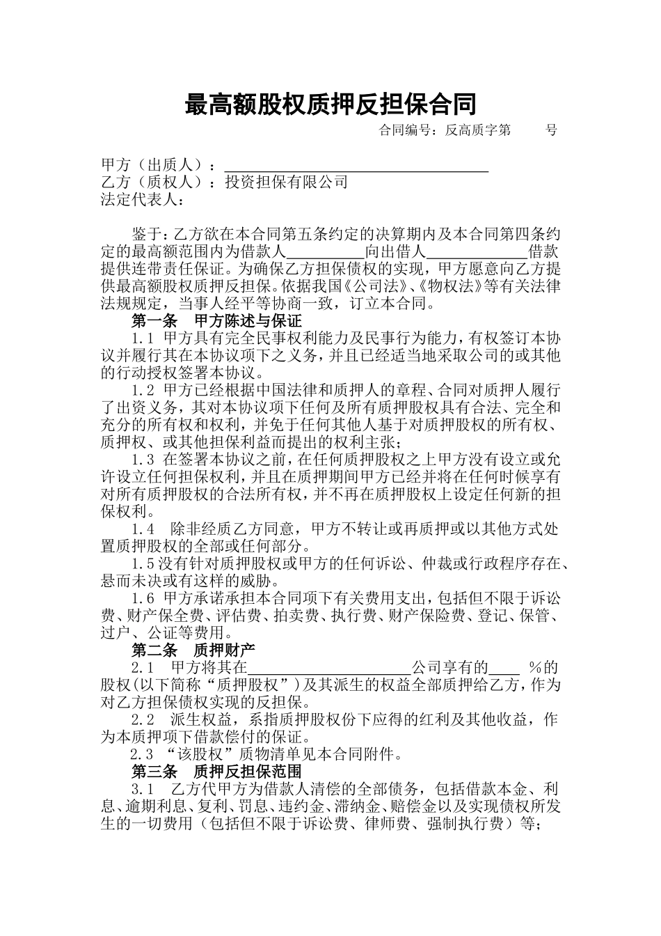 最高额股权质押反担保合同_第1页