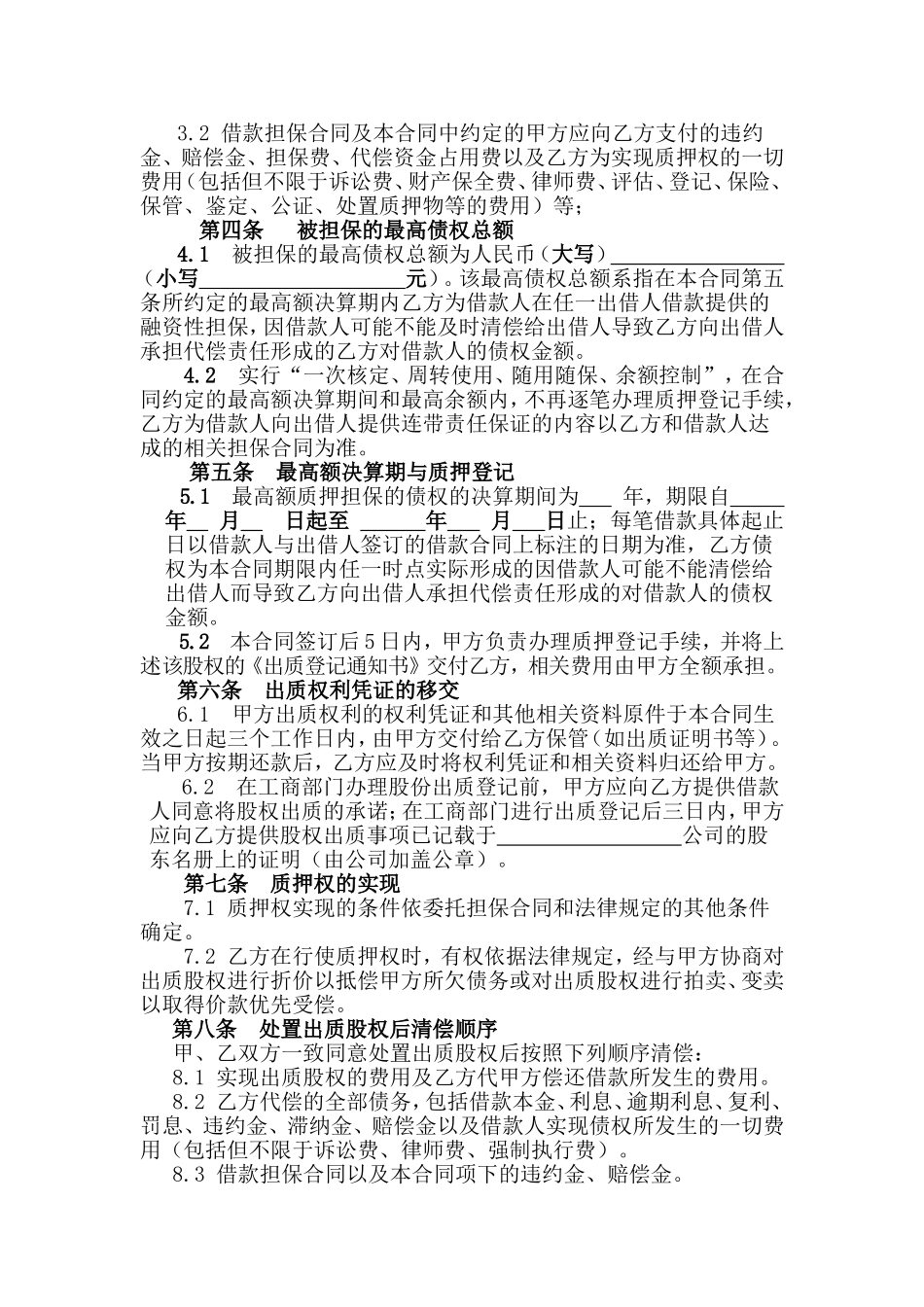 最高额股权质押反担保合同_第2页