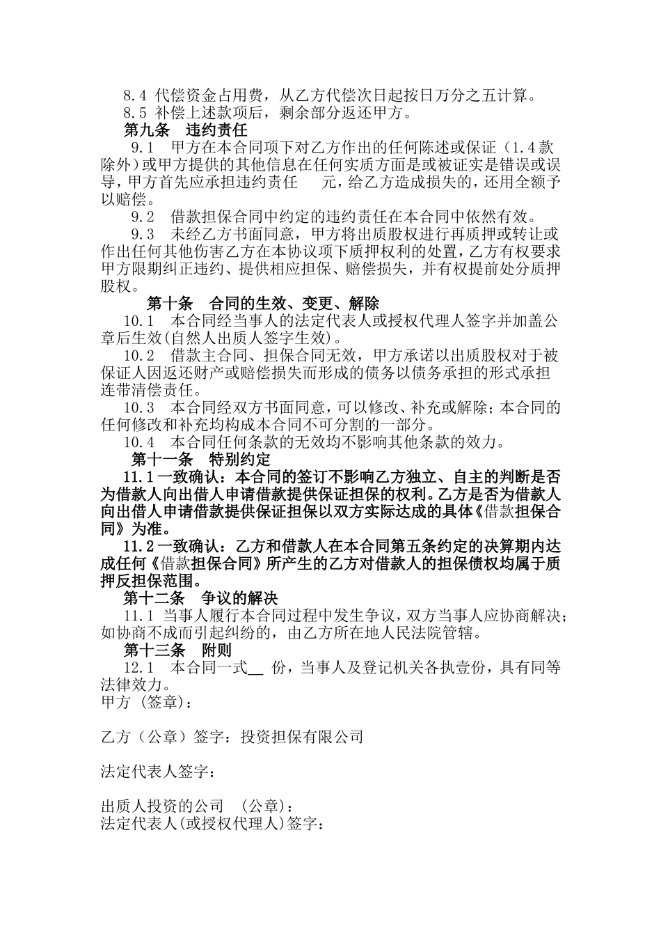 最高额股权质押反担保合同_第3页