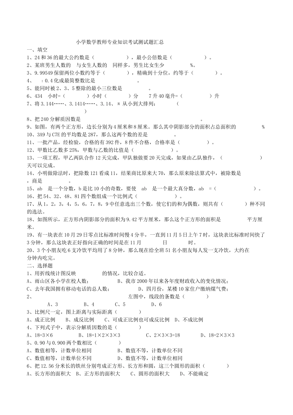 小学数学教师专业知识考试测试题汇总.1docx_第1页