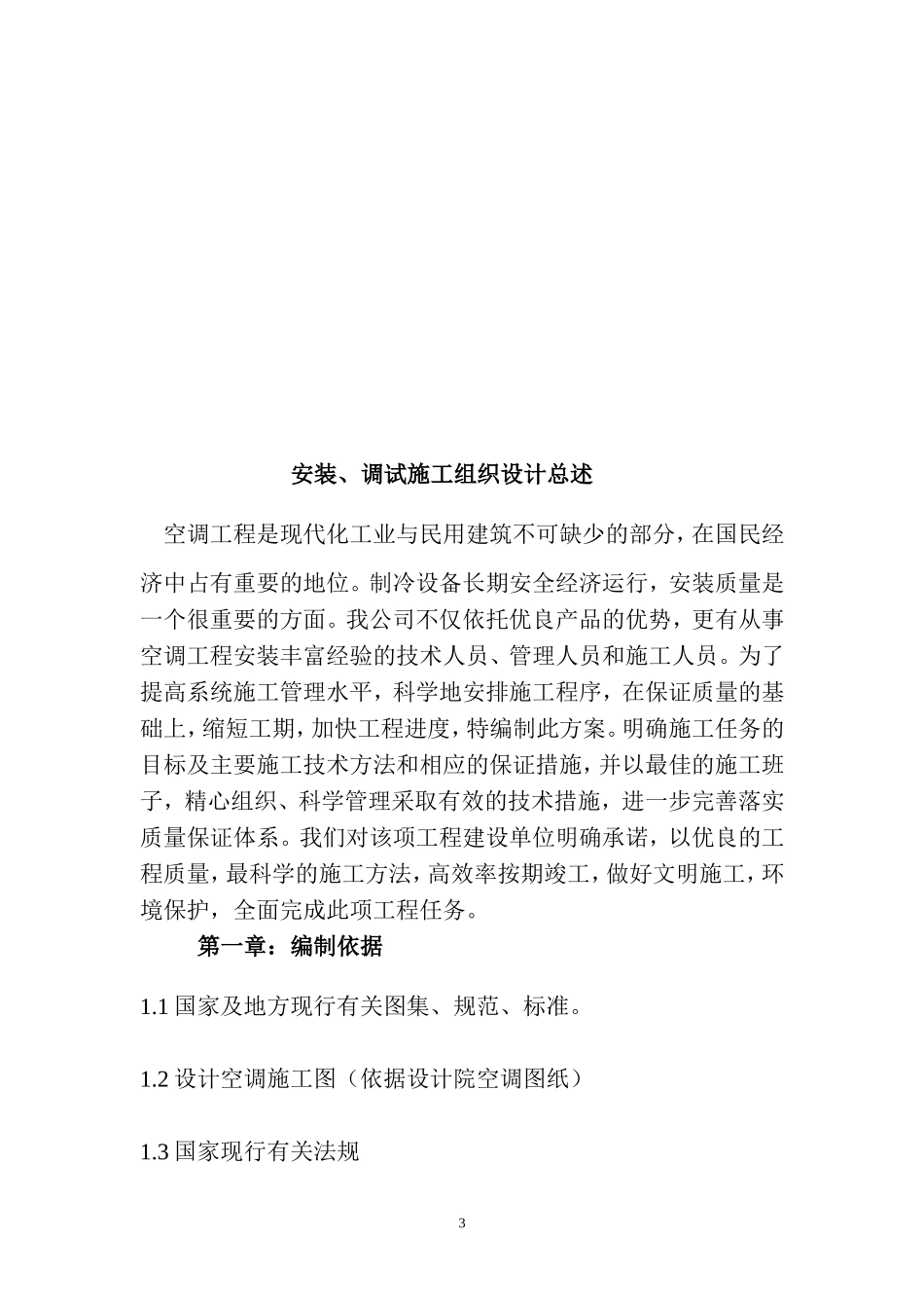 中央空调安装工程施工组织设计_第3页