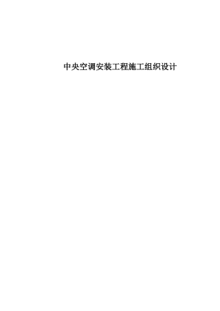 中央空调安装工程施工组织设计