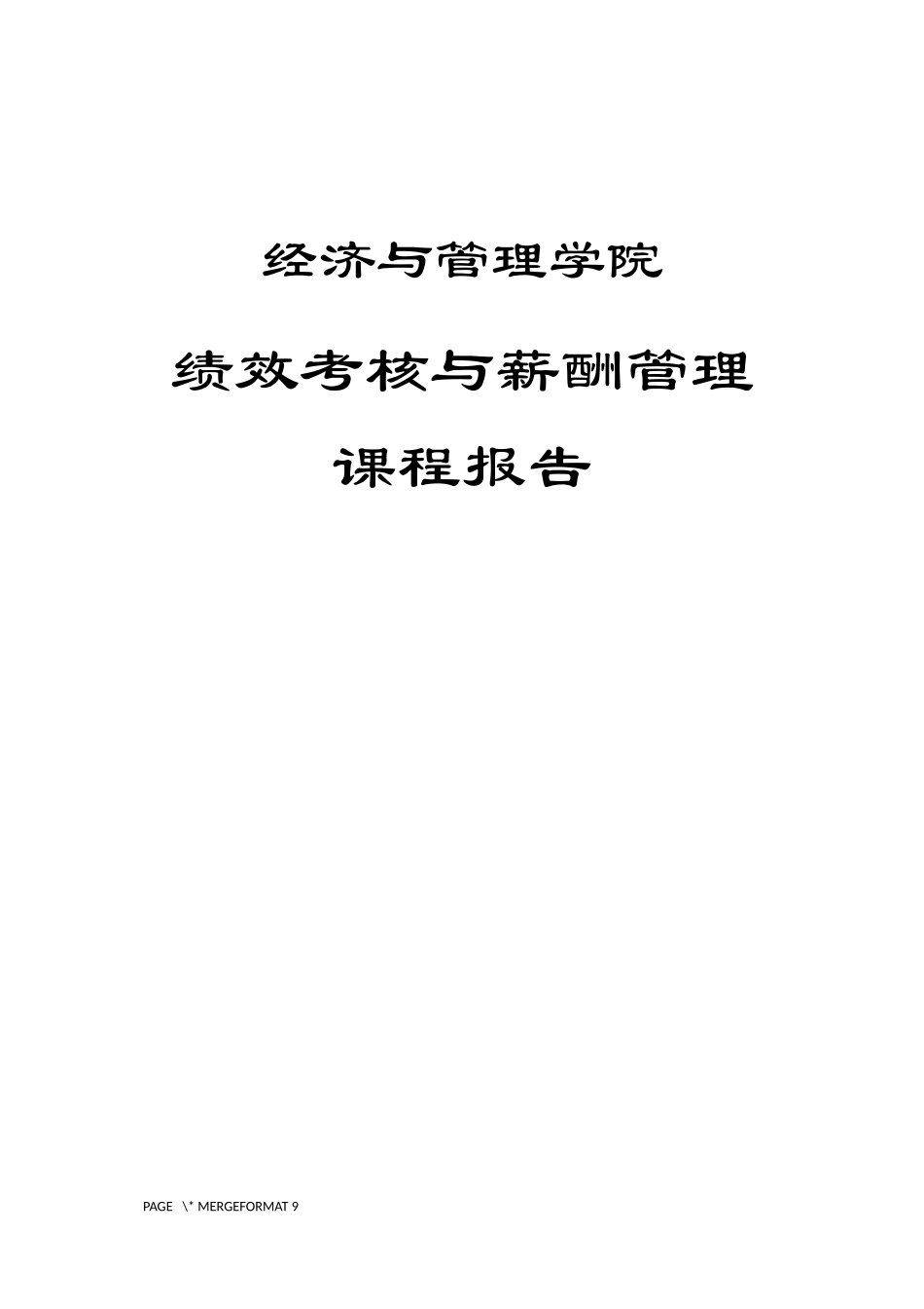 销售人员薪酬设计方案_第1页