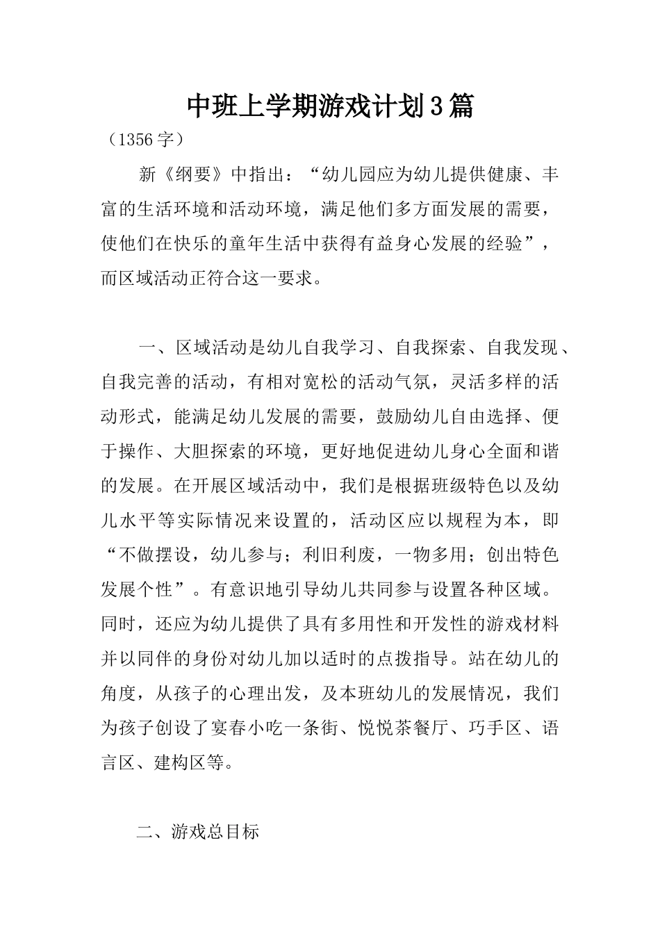 中班上学期游戏计划3篇_第1页