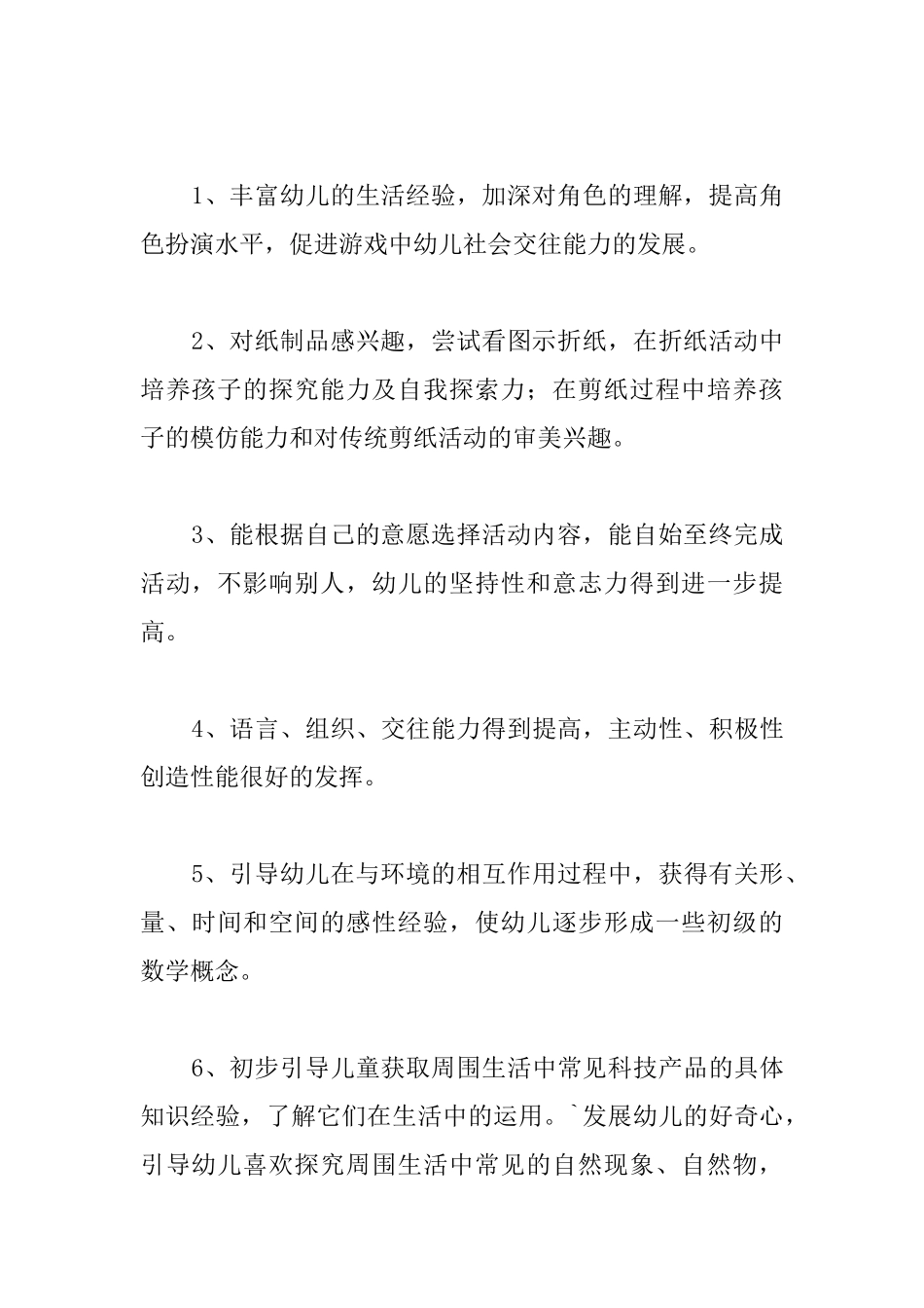 中班上学期游戏计划3篇_第2页