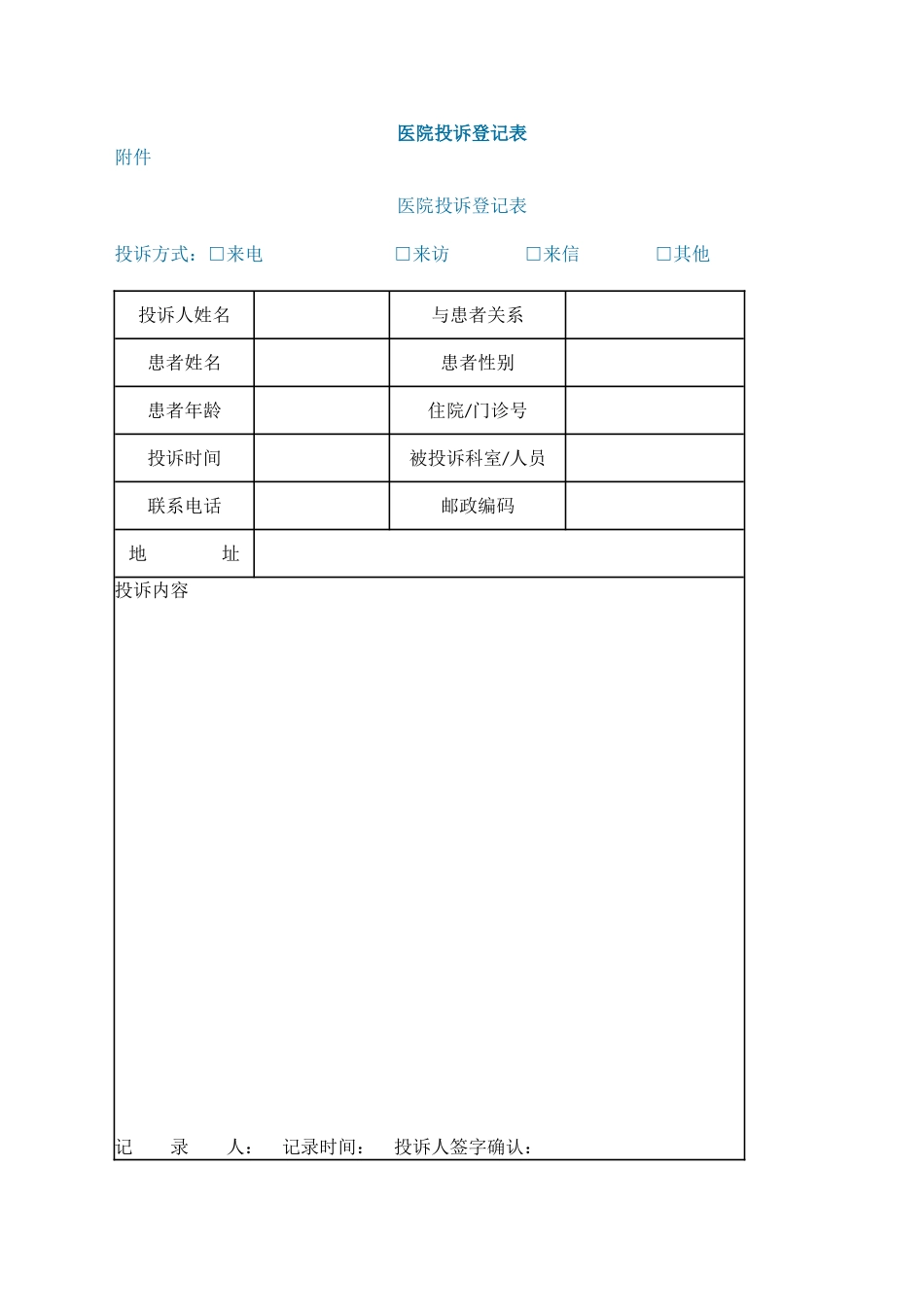 医院投诉登记表_第1页