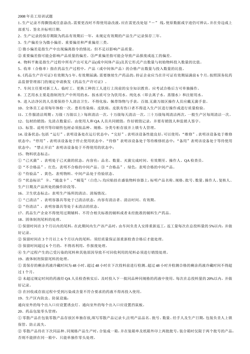 药厂GMP考试复习题_第1页