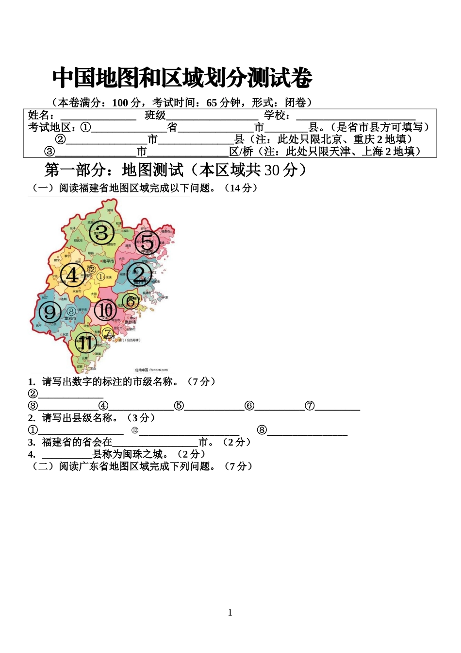 中国地图和区域划分测试卷_第1页