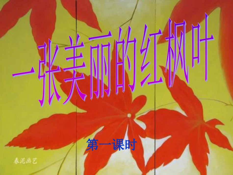 一张美丽的红枫叶 (3)_第1页