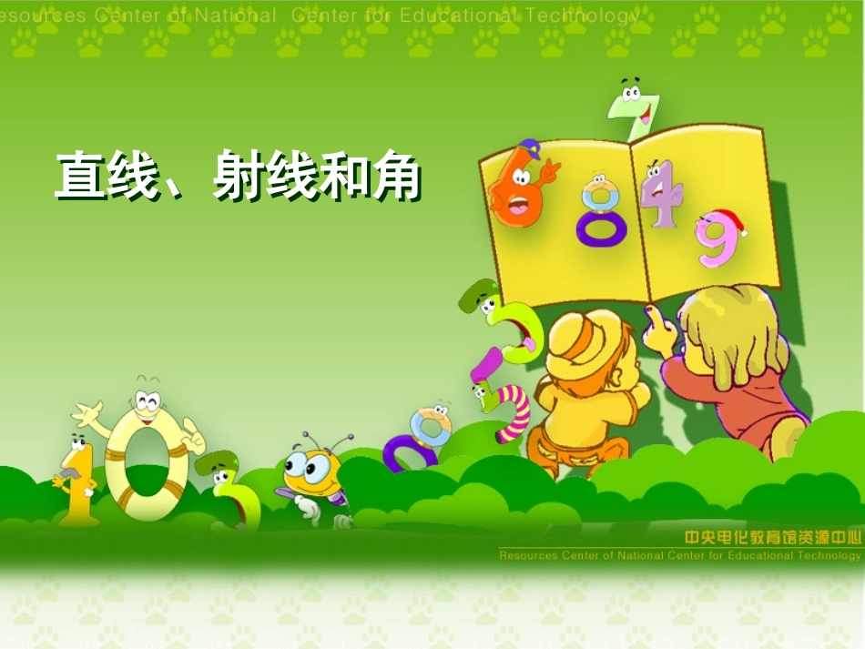 直线射线和角_第1页