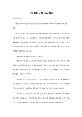 小班区域环境创设解说